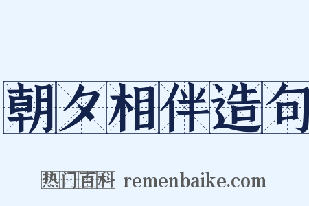 朝夕相伴造句是什么意思的图片